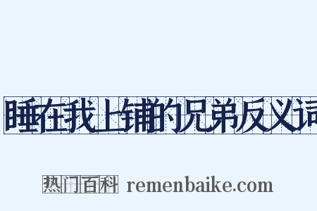 睡在我上铺的兄弟反义词是什么意思的图片
